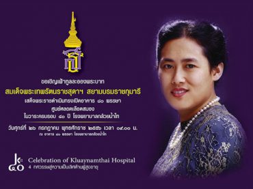 NID ได้รับเกียรติร่วมเป็นทีมดำเนินงานและร่วมเฝ้าทูลละอองธุลีพระบาท สมเด็จพระเทพรัตนราชสุดาฯ สยามบรมราชกุมารี 