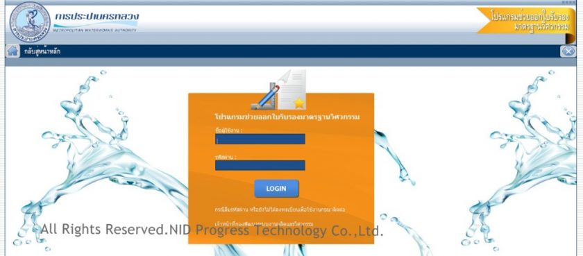 โปรแกรมช่วยออกใบรับรองมาตรฐานวิศวกรรรม : การประปานครหลวง