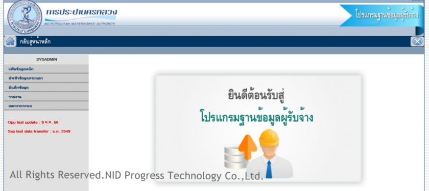 โปรแกรมฐานข้อมูลผู้รับจ้าง : การประปานครหลวง