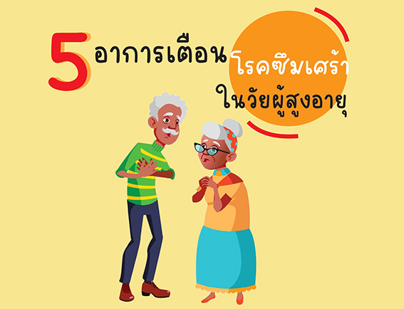 5 อาการเตือนโรคซึมเศร้าผู้สูงอายุ